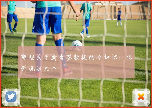 那些关于新秀赛数据的冷知识，你听说过几个