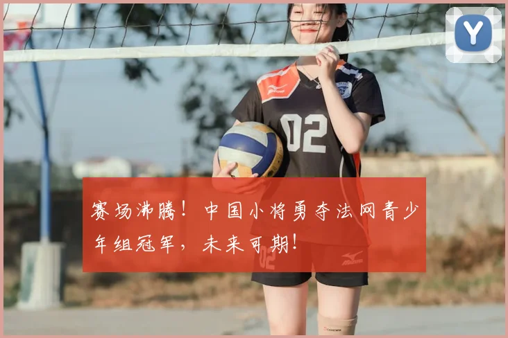 赛场沸腾！中国小将勇夺法网青少年组冠军，未来可期！