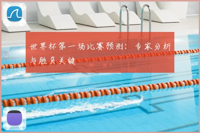 世界杯第一场比赛预测：专家分析与胜负关键