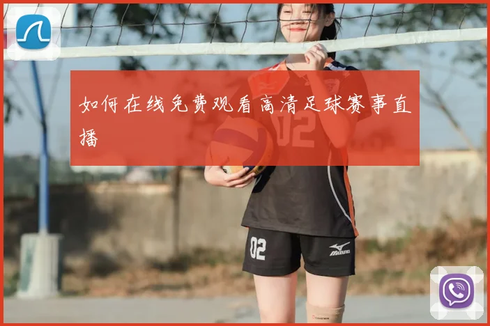 如何在线免费观看高清足球赛事直播