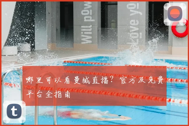 哪里可以看曼城直播？官方及免费平台全指南