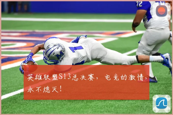 英雄联盟S13总决赛，电竞的激情，永不熄灭！