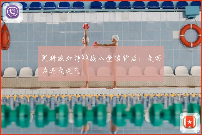 黑科技加持XX战队登顶背后，是实力还是运气