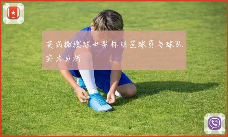 英式橄榄球世界杯明星球员与球队实力分析