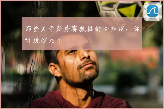 那些关于新秀赛数据的冷知识，你听说过几个