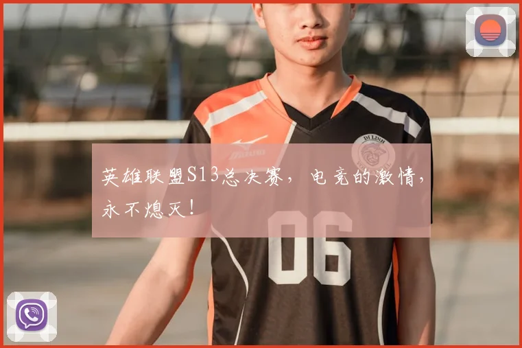 英雄联盟S13总决赛，电竞的激情，永不熄灭！